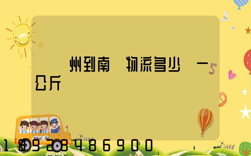 從廣州到南寧物流多少錢一公斤
