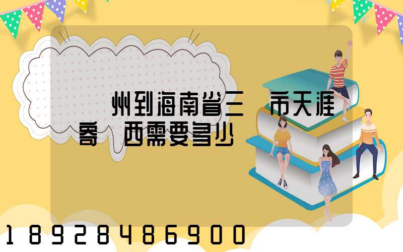 從廣州到海南省三亞市天涯鎮寄東西需要多少錢
