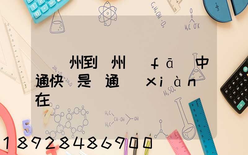 從廣州到蘇州發(fā)中通快還是圓通現(xiàn)在