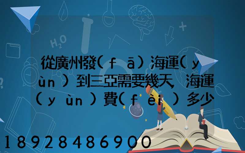 從廣州發(fā)海運(yùn)到三亞需要幾天,海運(yùn)費(fèi)多少錢