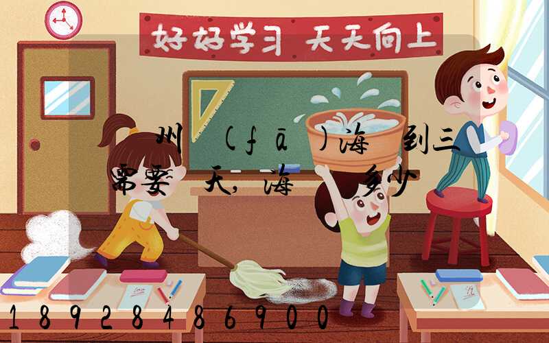 從廣州發(fā)海運到三亞需要幾天,海運費多少錢