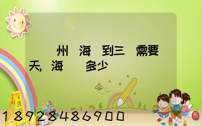 從廣州發海運到三亞需要幾天,海運費多少錢