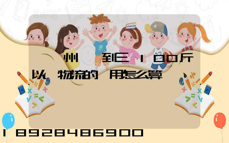 從廣州發貨到三亞100斤以內物流的費用怎么算