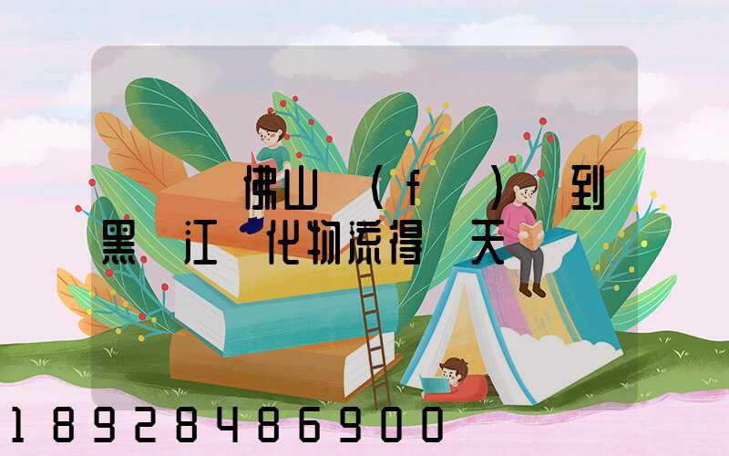 從廣東佛山發(fā)貨到黑龍江綏化物流得幾天