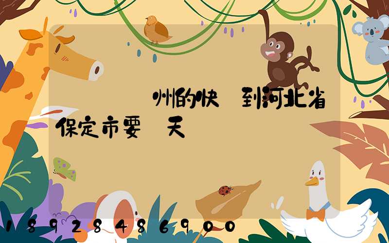 從廣東廣州的快遞到河北省保定市要幾天