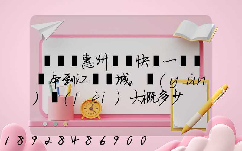 從廣東惠州順豐快遞一臺筆記本到江蘇鹽城,運(yùn)費(fèi)大概多少