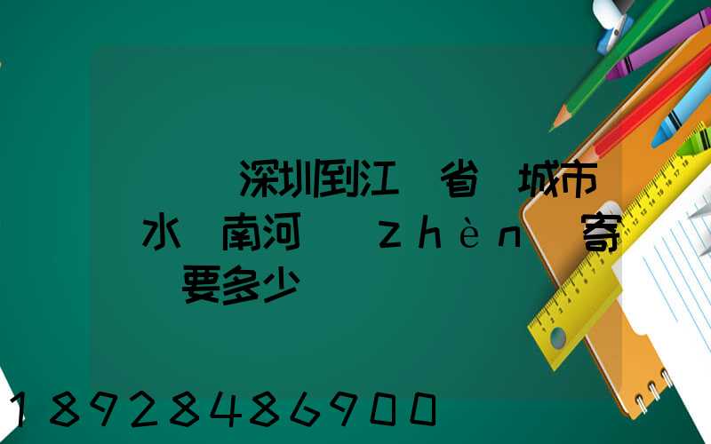 從廣東深圳到江蘇省鹽城市響水縣南河鎮(zhèn)寄過來要多少錢