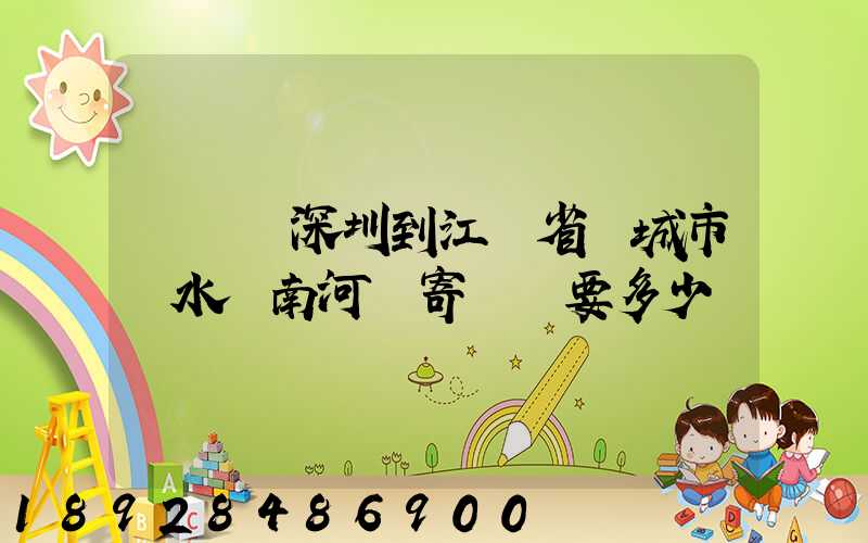 從廣東深圳到江蘇省鹽城市響水縣南河鎮寄過來要多少錢