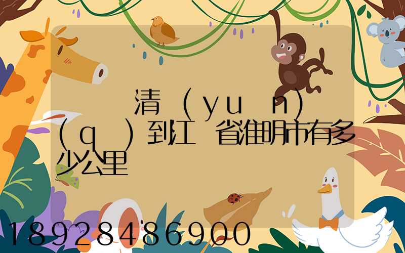 從廣東清遠(yuǎn)區(qū)到江蘇省淮明市有多少公里