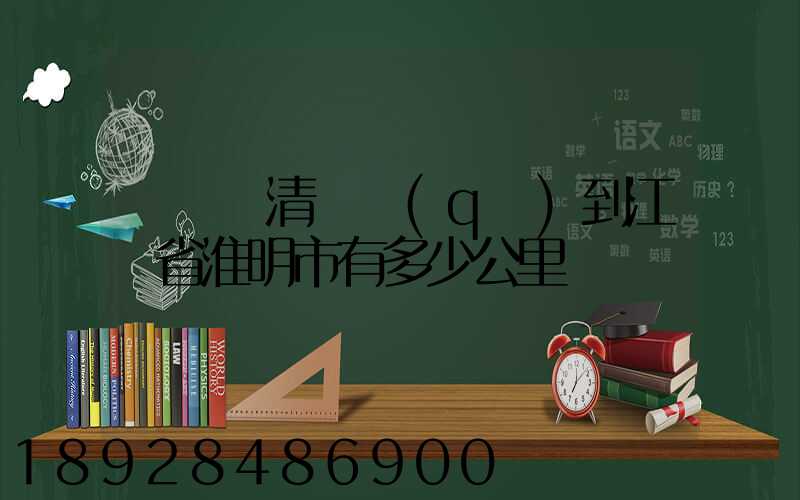 從廣東清遠區(qū)到江蘇省淮明市有多少公里
