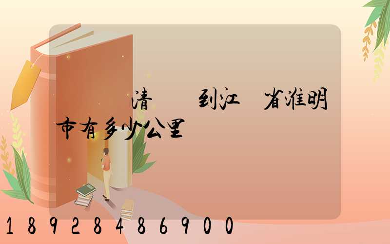 從廣東清遠區到江蘇省淮明市有多少公里
