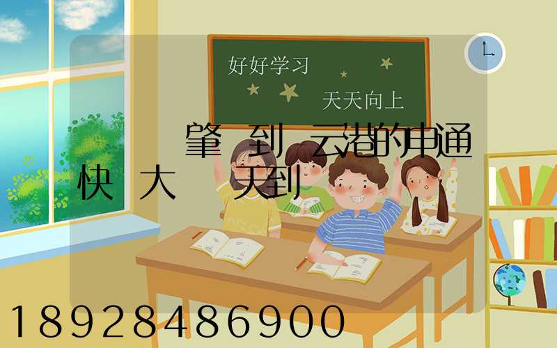 從廣東肇慶到連云港的申通快遞大約幾天到