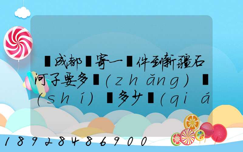 從成都郵寄一證件到新疆石河子要多長(zhǎng)時(shí)間多少錢(qián)