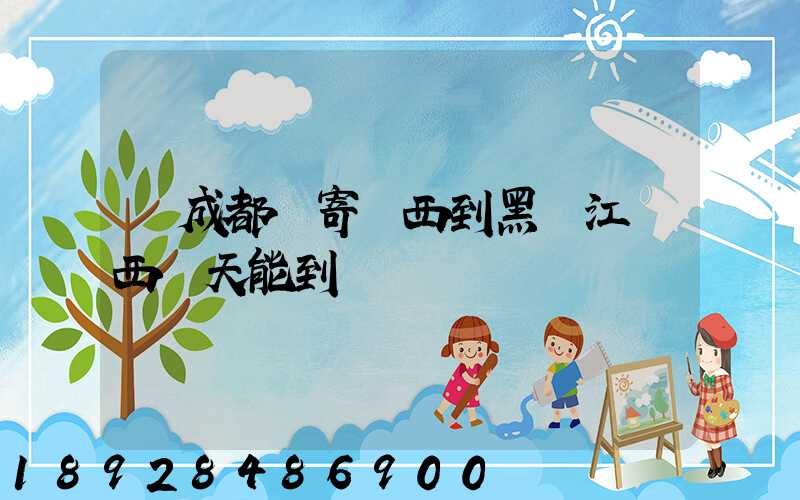 從成都郵寄東西到黑龍江雞西幾天能到