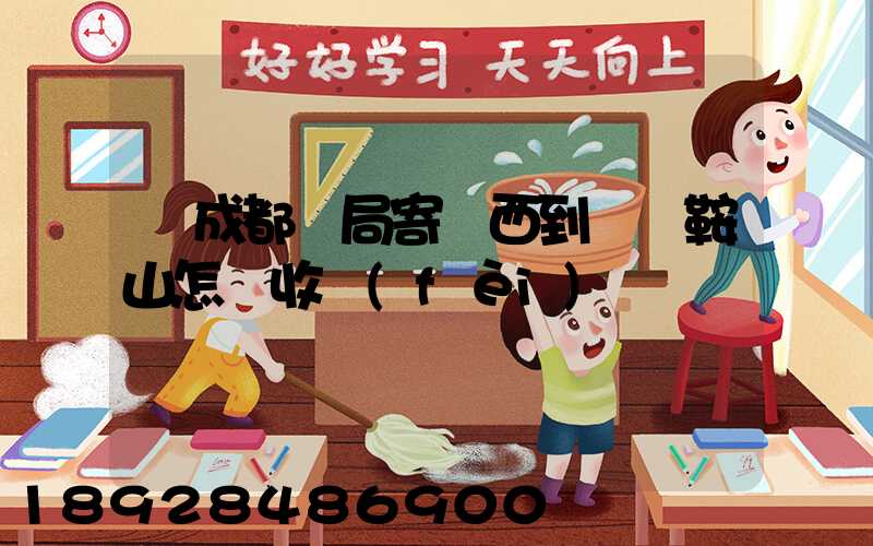 從成都郵局寄東西到遼寧鞍山怎樣收費(fèi)