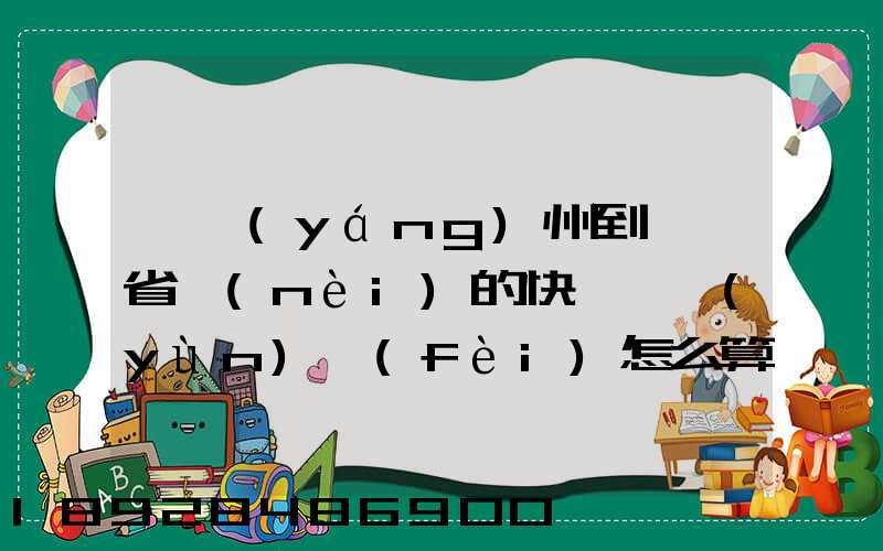 從揚(yáng)州到廣東省內(nèi)的快遞,運(yùn)費(fèi)怎么算