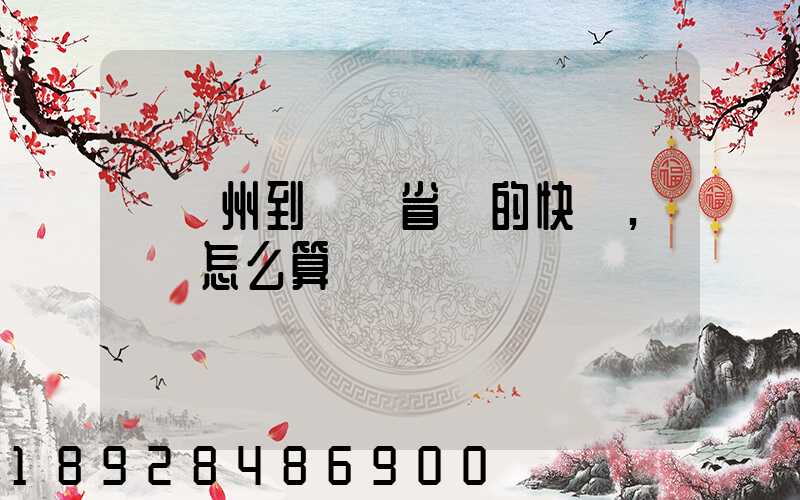 從揚州到廣東省內的快遞,運費怎么算