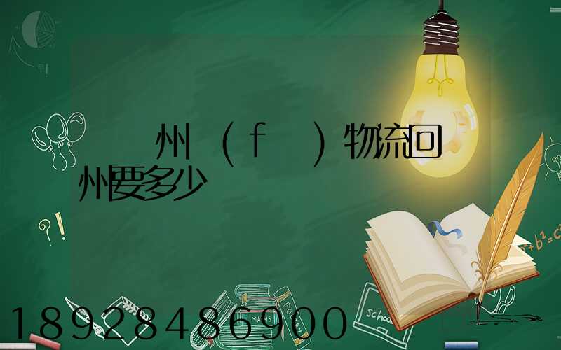 從揚州發(fā)物流回廣州要多少錢
