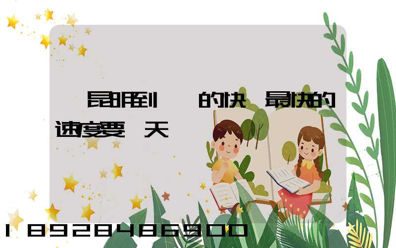 從昆明到廣東的快遞最快的速度要幾天