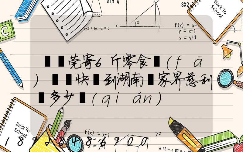 從東莞寄6斤零食發(fā)順豐快遞到湖南張家界慈利縣多少錢(qián)