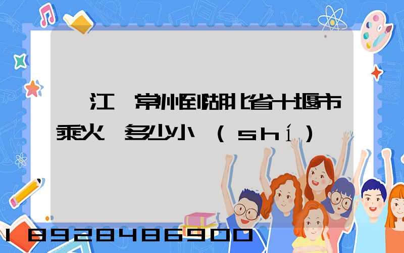 從江蘇常州到湖北省十堰市乘火車多少小時(shí)