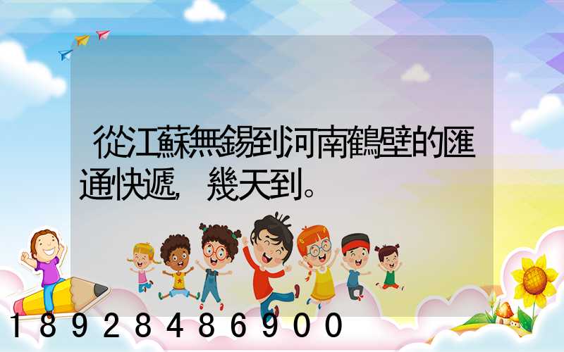 從江蘇無錫到河南鶴壁的匯通快遞,幾天到。