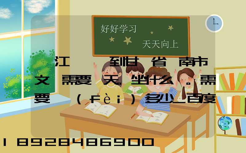 從江蘇無錫到甘肅省隴南市文縣需要幾天。坐什么車。需要車費(fèi)多少_百度...