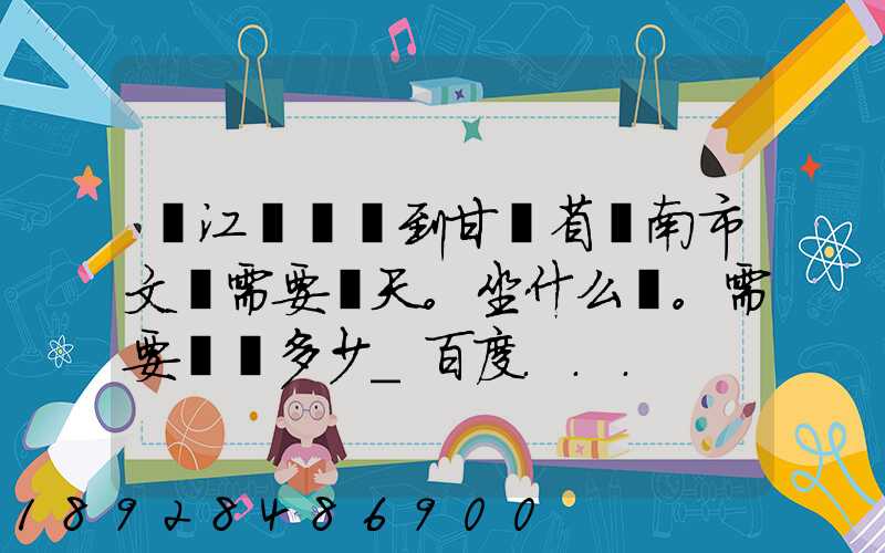 從江蘇無錫到甘肅省隴南市文縣需要幾天。坐什么車。需要車費多少_百度...