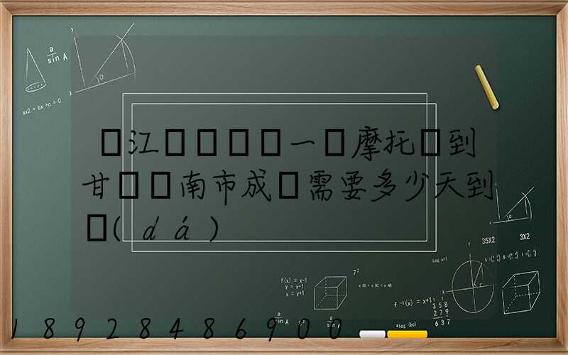 從江蘇無錫運一輛摩托車到甘肅隴南市成縣需要多少天到達(dá)