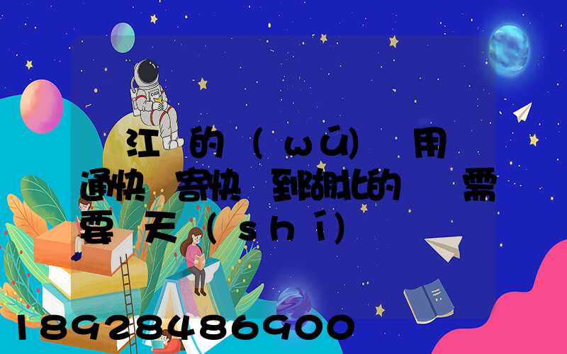 從江蘇的無(wú)錫用圓通快遞寄快遞到湖北的黃岡需要幾天時(shí)間