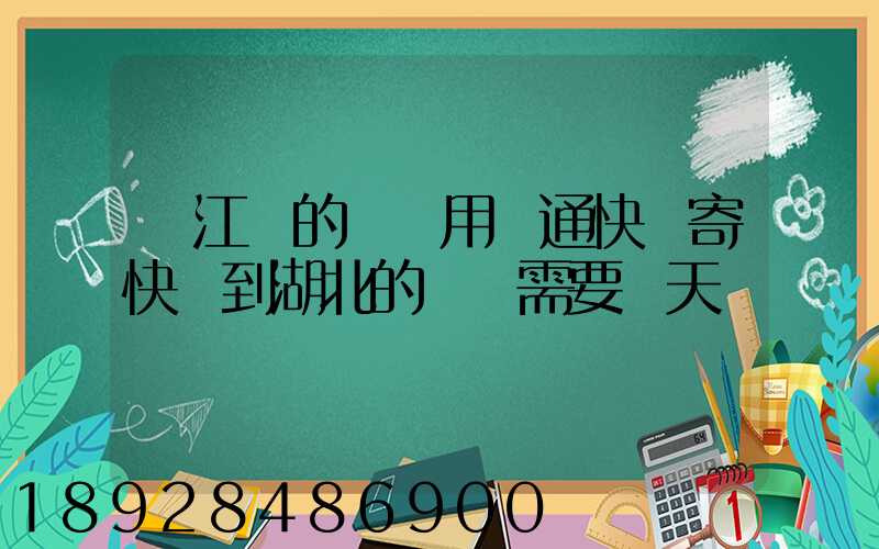 從江蘇的無錫用圓通快遞寄快遞到湖北的黃岡需要幾天時間