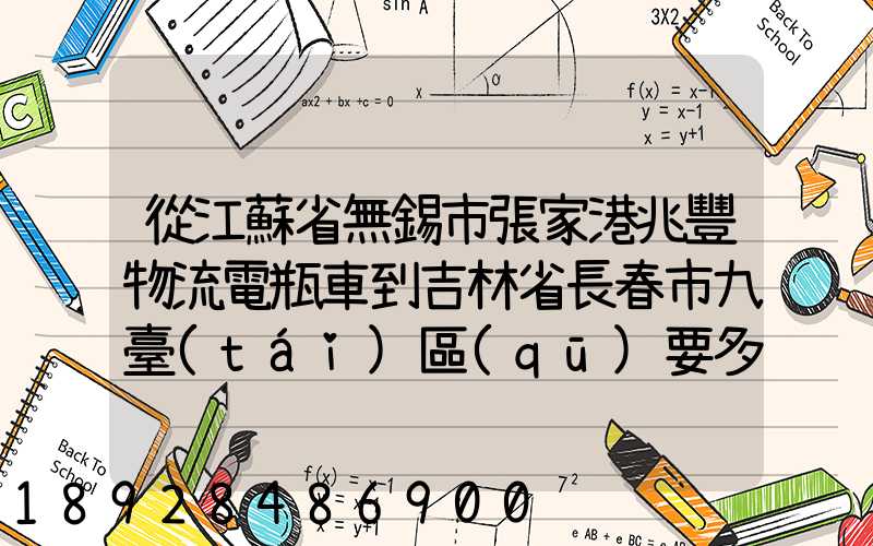 從江蘇省無錫市張家港兆豐物流電瓶車到吉林省長春市九臺(tái)區(qū)要多少錢只...