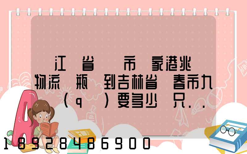 從江蘇省無錫市張家港兆豐物流電瓶車到吉林省長春市九臺區(qū)要多少錢只...