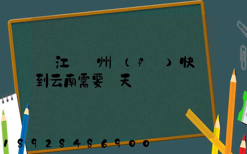 從江蘇蘇州發(fā)快遞到云南需要幾天