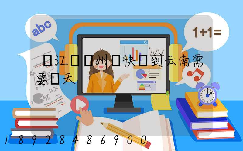 從江蘇蘇州發快遞到云南需要幾天