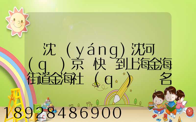 從沈陽(yáng)沈河區(qū)京東快遞到上海金海街道金海社區(qū)匯豐名都40號(hào)樓需_百度...