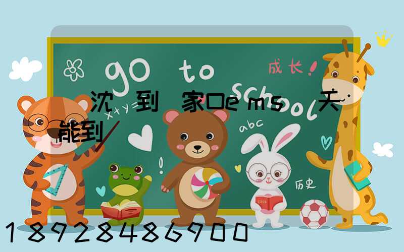 從沈陽到張家口ems幾天能到