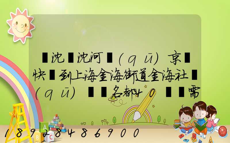 從沈陽沈河區(qū)京東快遞到上海金海街道金海社區(qū)匯豐名都40號樓需_百度...