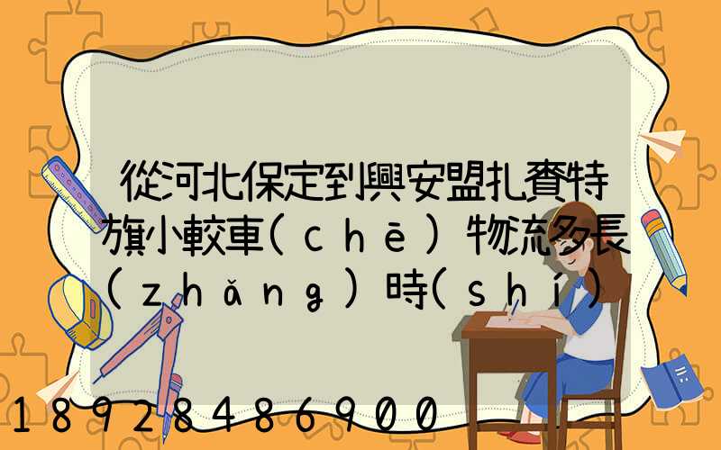 從河北保定到興安盟扎賚特旗小較車(chē)物流多長(zhǎng)時(shí)間到