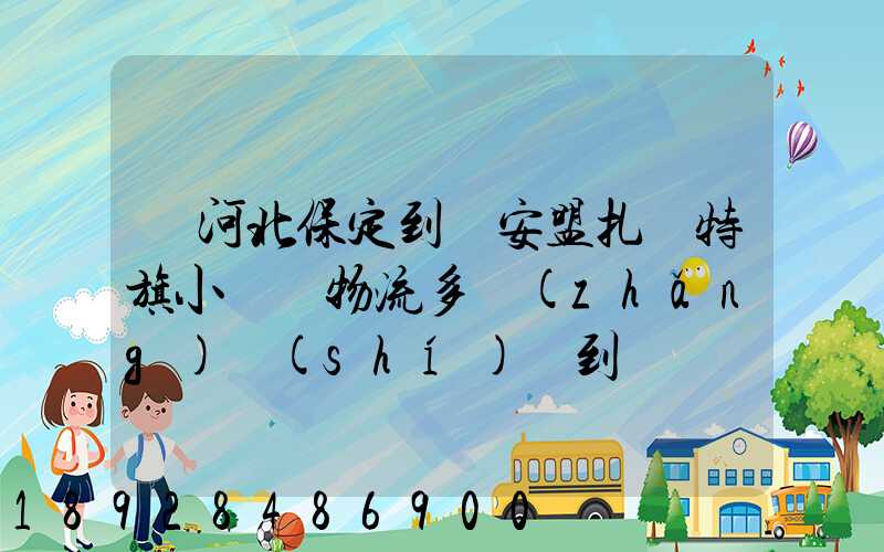 從河北保定到興安盟扎賚特旗小較車物流多長(zhǎng)時(shí)間到