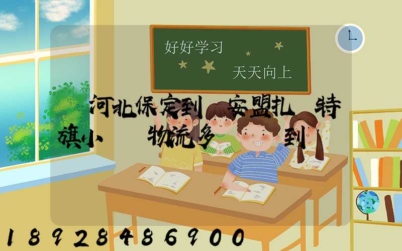 從河北保定到興安盟扎賚特旗小較車物流多長時間到