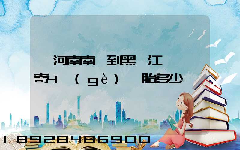 從河南南陽到黑龍江鶴崗郵寄4個(gè)輪胎多少錢