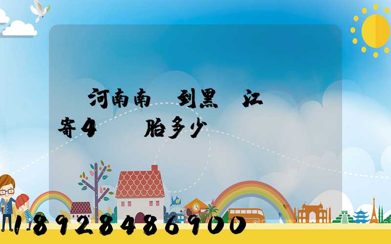 從河南南陽到黑龍江鶴崗郵寄4個輪胎多少錢