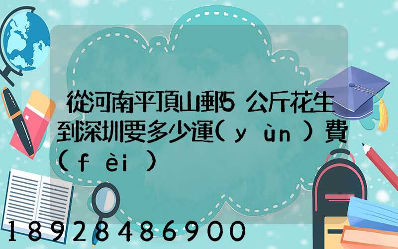從河南平頂山郵5公斤花生到深圳要多少運(yùn)費(fèi)
