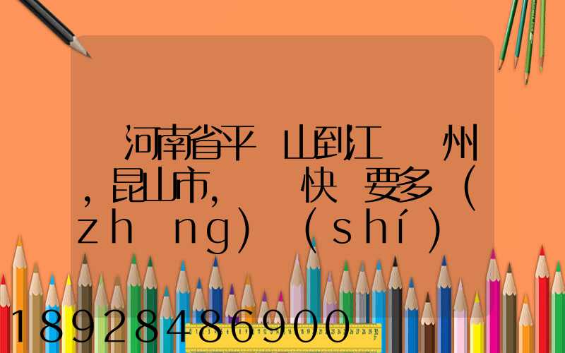 從河南省平頂山到江蘇蘇州,昆山市,順豐快遞要多長(zhǎng)時(shí)間