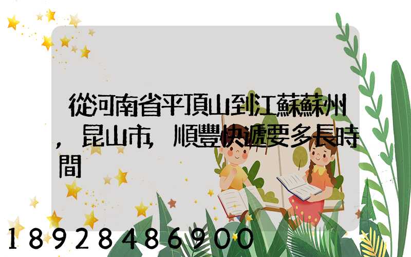 從河南省平頂山到江蘇蘇州,昆山市,順豐快遞要多長時間