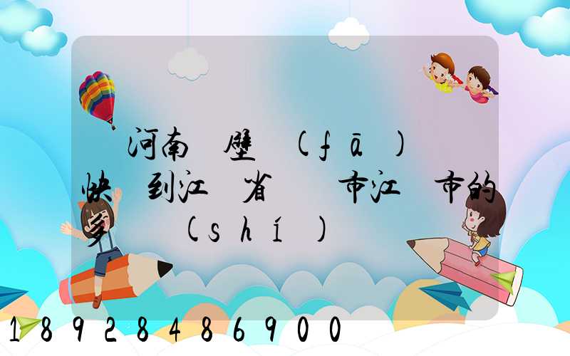 從河南鶴壁發(fā)順豐快遞到江蘇省無錫市江陰市的多長時(shí)間