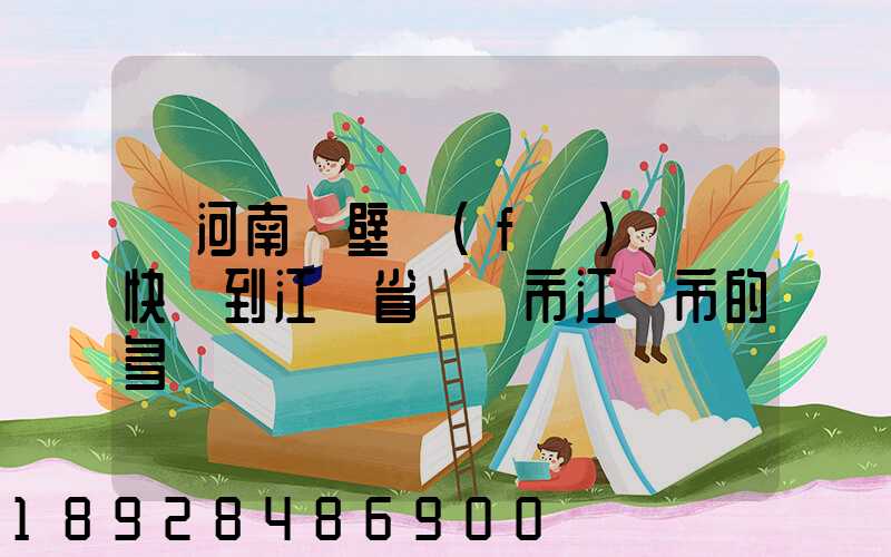 從河南鶴壁發(fā)順豐快遞到江蘇省無錫市江陰市的多長時間