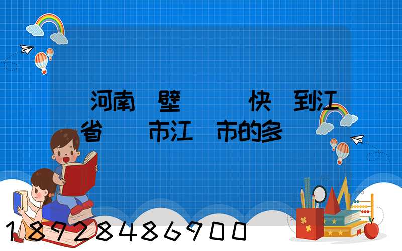 從河南鶴壁發順豐快遞到江蘇省無錫市江陰市的多長時間