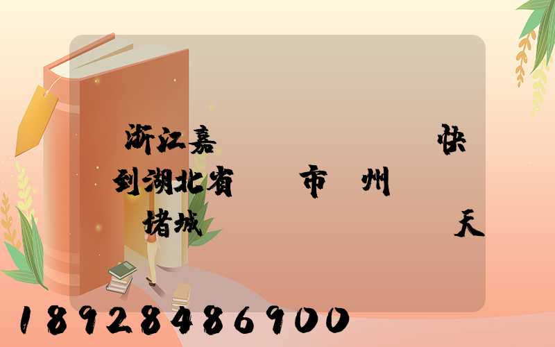 從浙江嘉興韻達(dá)快遞到湖北省黃岡市黃州區(qū)堵城鎮(zhèn)幾天到達(dá)